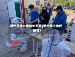 通州是什么疫情地区啊(通州那边出现疫情)