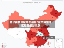 金华疫情地区地图最新／金华疫情地区地图最新消息
