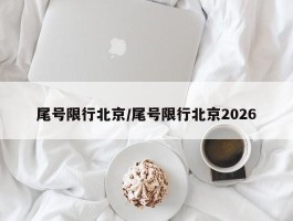 尾号限行北京／尾号限行北京2026