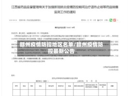 赣州疫情防控地区名单／赣州疫情防控最新公告