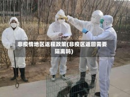 非疫情地区返程政策(非疫区返回需要隔离吗)