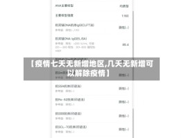 【疫情七天无新增地区,几天无新增可以解除疫情】