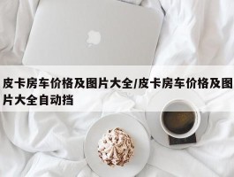 皮卡房车价格及图片大全／皮卡房车价格及图片大全自动挡