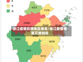 浙江疫情在哪地区爆发／浙江疫情哪里又增加啦