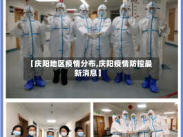 【庆阳地区疫情分布,庆阳疫情防控最新消息】