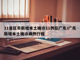 31省区市新增本土确诊11例在广东／广东新增本土确诊病例行程