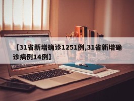 【31省新增确诊1251例,31省新增确诊病例14例】