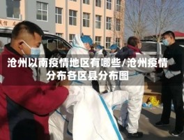 沧州以南疫情地区有哪些／沧州疫情分布各区县分布图