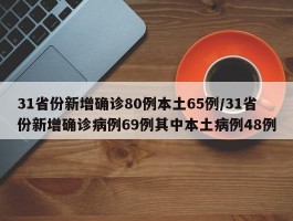 31省份新增确诊80例本土65例／31省份新增确诊病例69例其中本土病例48例