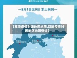 【双流疫情封闭地区地图,双流疫情封闭地区地图查询】