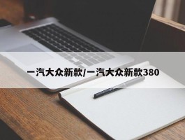 一汽大众新款／一汽大众新款380
