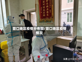 营口地区疫情分布图／营口地区疫情情况