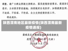 陕西渭南地区最新疫情(陕西渭南最新疫情通报)