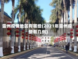 雷州疫情地区有哪些(2021年雷州疫情有几例)