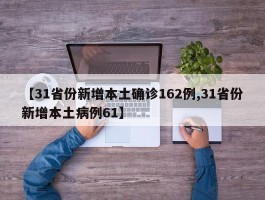 【31省份新增本土确诊162例,31省份新增本土病例61】