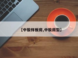 【中骏样板房,中骏房型】