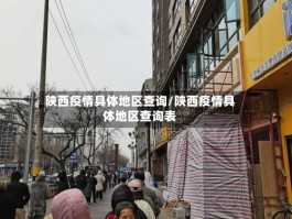 陕西疫情具体地区查询／陕西疫情具体地区查询表