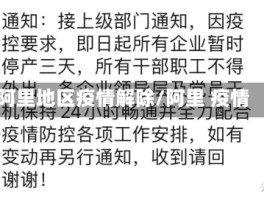 阿里地区疫情解除／阿里 疫情