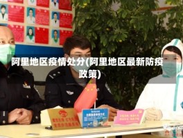 阿里地区疫情处分(阿里地区最新防疫政策)