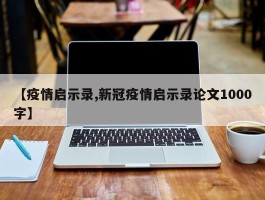 【疫情启示录,新冠疫情启示录论文1000字】