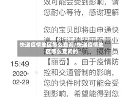 快递疫情地区怎么查询／快递疫情地区怎么查询的