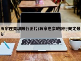 石家庄栾城限行图片／石家庄栾城限行规定最新