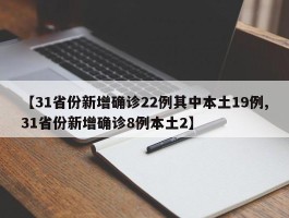 【31省份新增确诊22例其中本土19例,31省份新增确诊8例本土2】