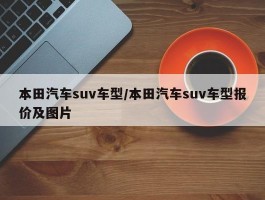 本田汽车suv车型／本田汽车suv车型报价及图片
