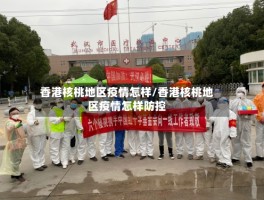 香港核桃地区疫情怎样／香港核桃地区疫情怎样防控