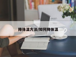 降体温方法／如何降体温