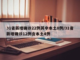 31省新增确诊22例其中本土8例／31省新增确诊12例含本土4例