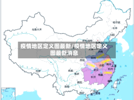 疫情地区定义图最新／疫情地区定义图最新消息