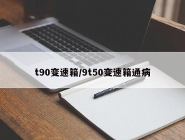t90变速箱／9t50变速箱通病