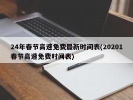 24年春节高速免费最新时间表(20201春节高速免费时间表)