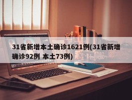 31省新增本土确诊1621例(31省新增确诊92例 本土73例)