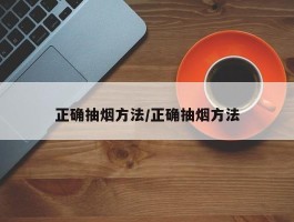 正确抽烟方法／正确抽烟方法